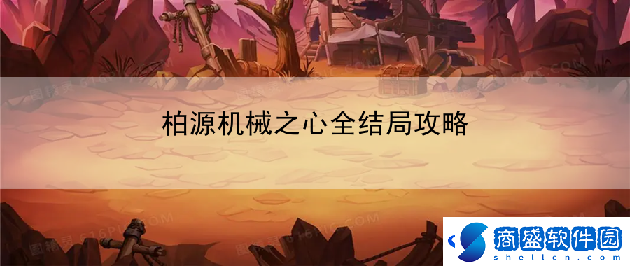 柏源機械之心全結局攻略