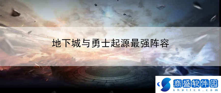 地下城與勇士起源最強陣容