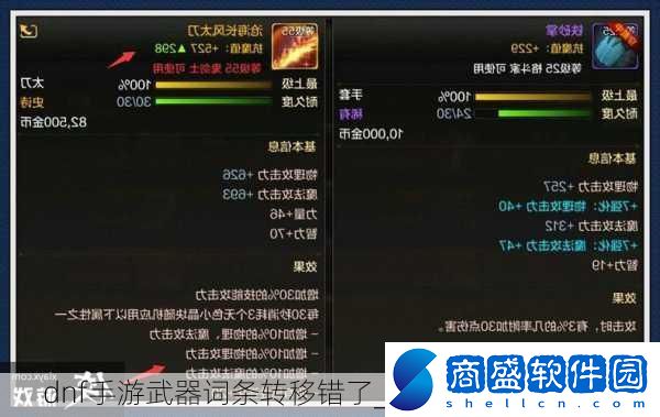 dnf手游武器詞條轉移錯了