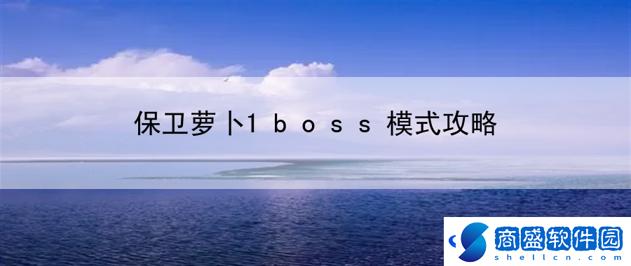 保衛蘿卜1boss模式攻略