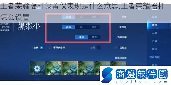 王者榮耀搖桿設(shè)置僅表現(xiàn)是什么意思