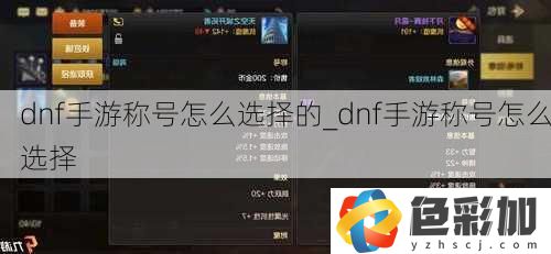 dnf手游稱號怎么選擇的