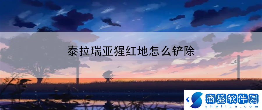 泰拉瑞亞猩紅地怎么鏟除