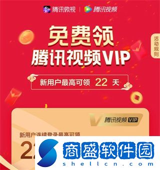 騰訊視頻免費vip怎么領(lǐng)取