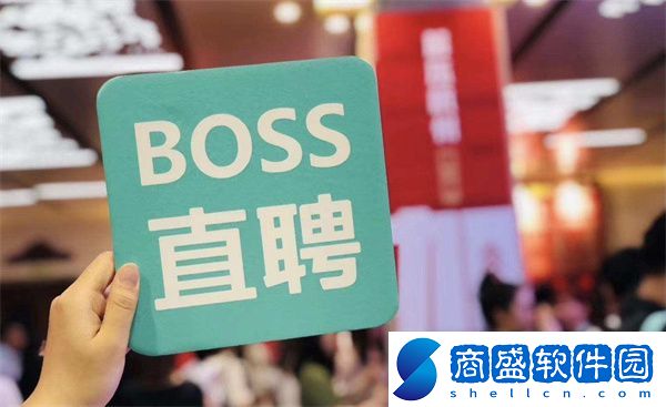 BOSS直聘面試邀請在哪