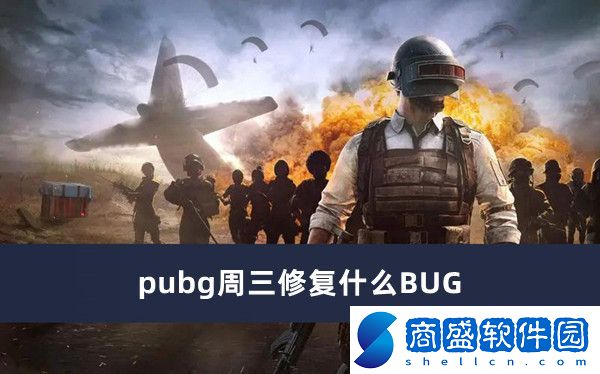 pubg周三修復什么BUG