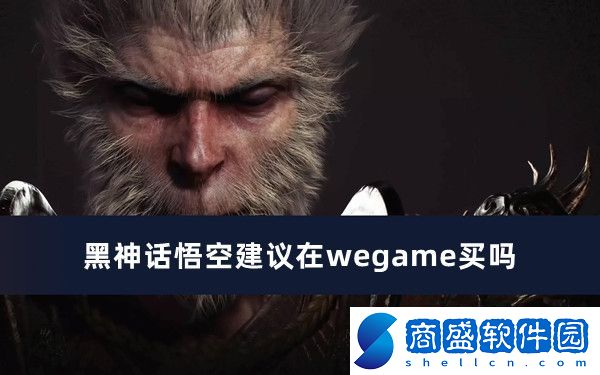 黑神話悟空建議在wegame買嗎