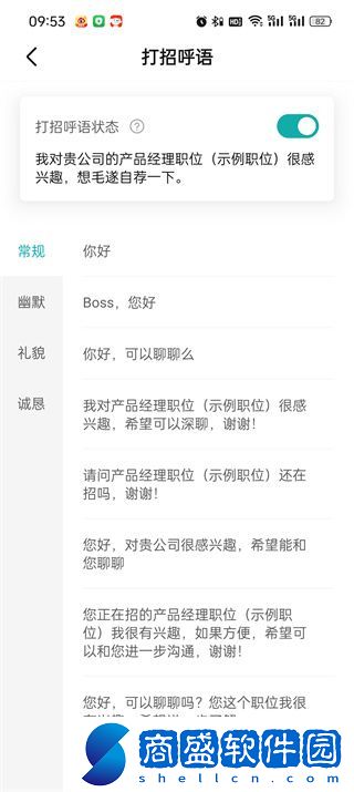 Boss直聘怎么設(shè)置打招呼用語(yǔ)