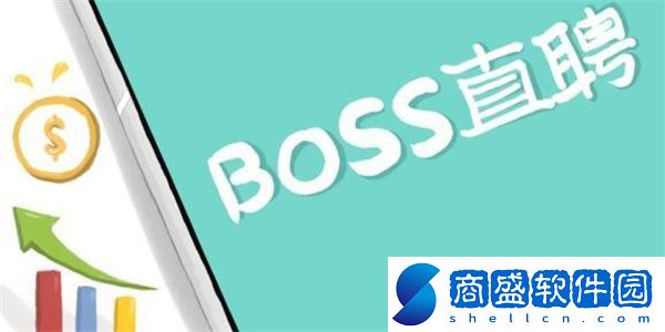 boss直聘id怎么看