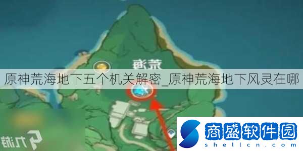 原神荒海地下五個(gè)機(jī)關(guān)解密