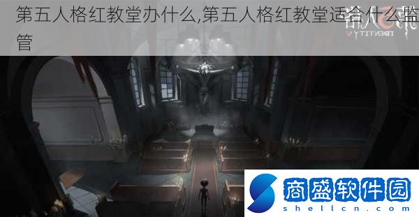 第五人格紅教堂辦什么