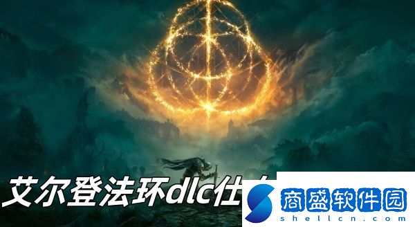 艾爾登法環(huán)dlc仕女劍推薦