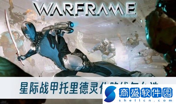 星際戰甲托里德靈化路線怎么選