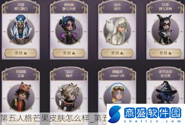 第五人格芒果皮膚怎么樣