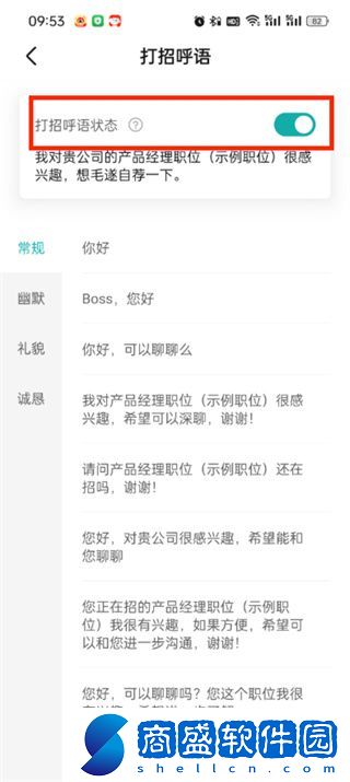 boss直聘怎么設置自動打招呼