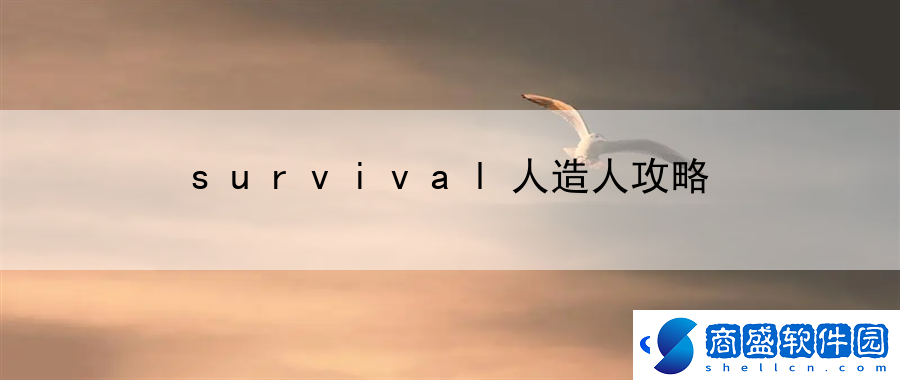 survival人造人攻略