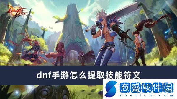 dnf手游怎么提取技能符文