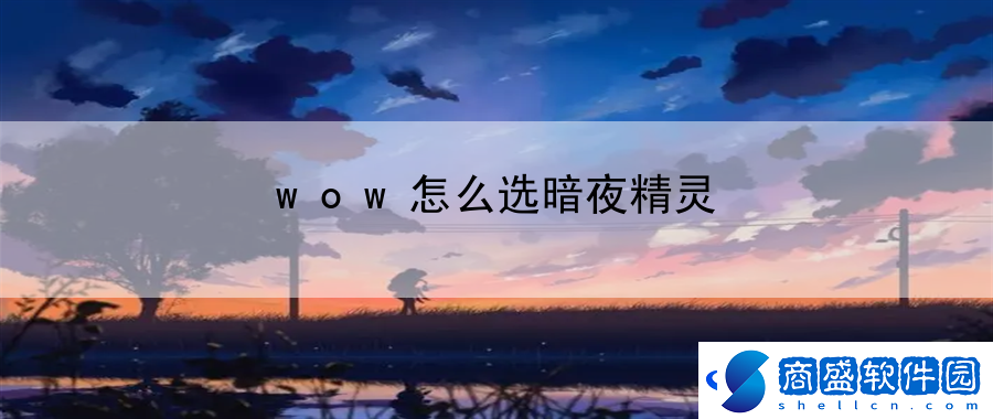 wow怎么選暗夜精靈