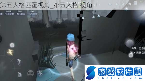 第五人格匹配視角