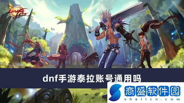 dnf手游泰拉賬號通用嗎