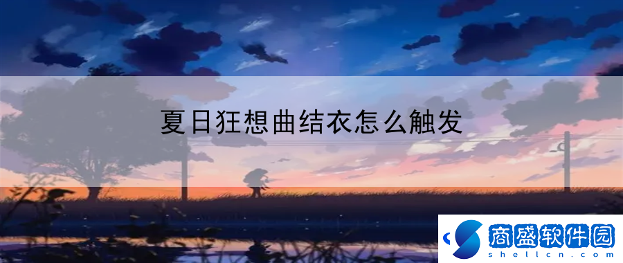 夏日狂想曲結衣怎么觸發