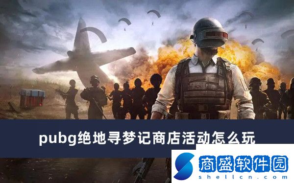 pubg絕地尋夢記商店活動玩法推薦