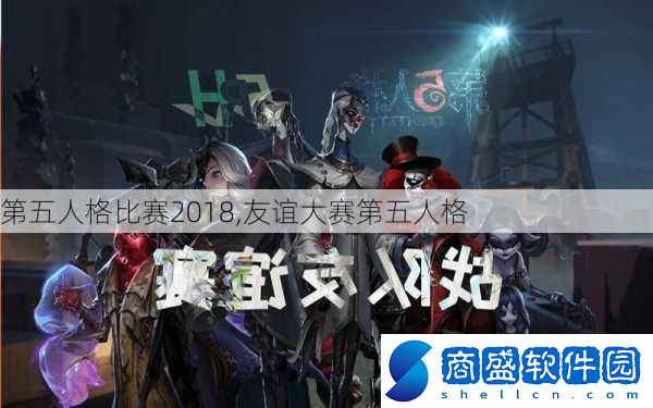 第五人格比賽2018