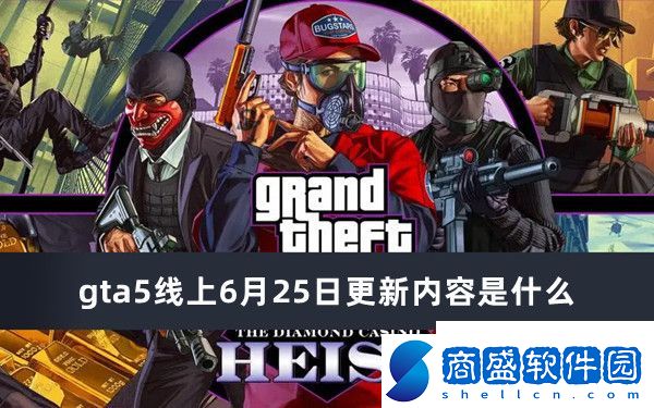 gta5線上6月25日更新內容推薦