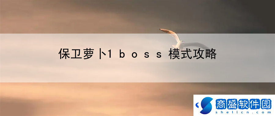 保衛蘿卜1boss模式攻略