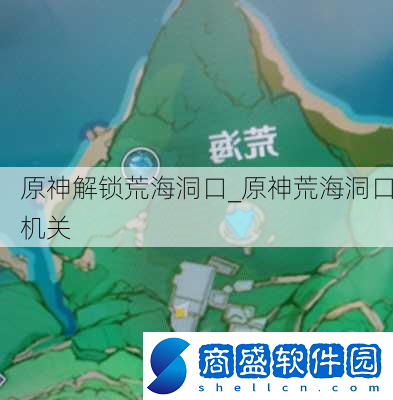 原神解鎖荒海洞口