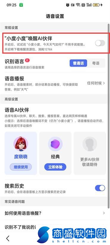 百度app怎么打開小度的語音播放