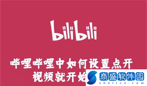 嗶哩嗶哩中如何設置點開視頻就開始播放