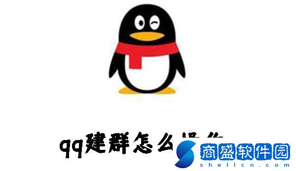 qq建群怎么操作