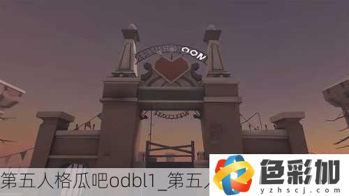 第五人格瓜吧odbl1