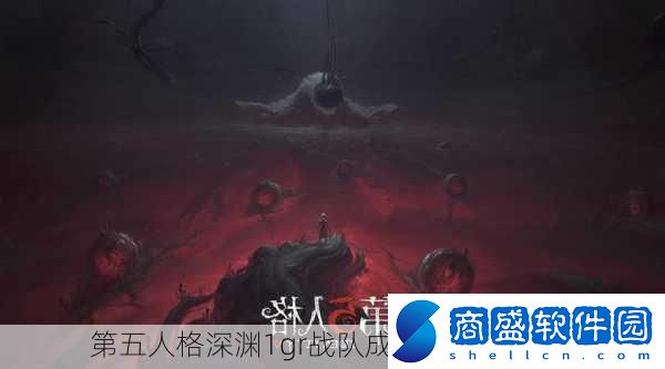 第五人格深淵1gr戰隊成員