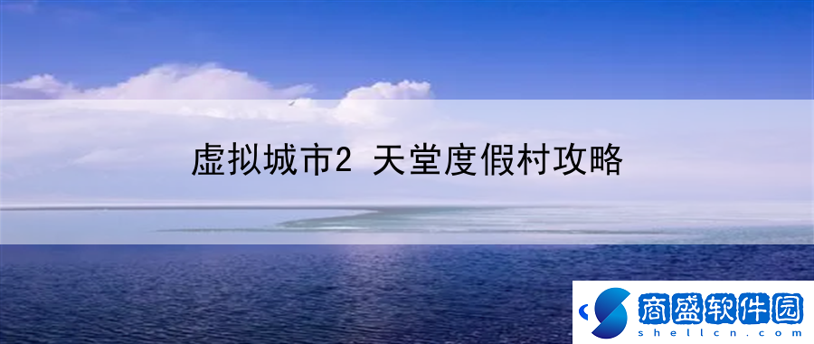 虛擬城市2天堂度假村攻略