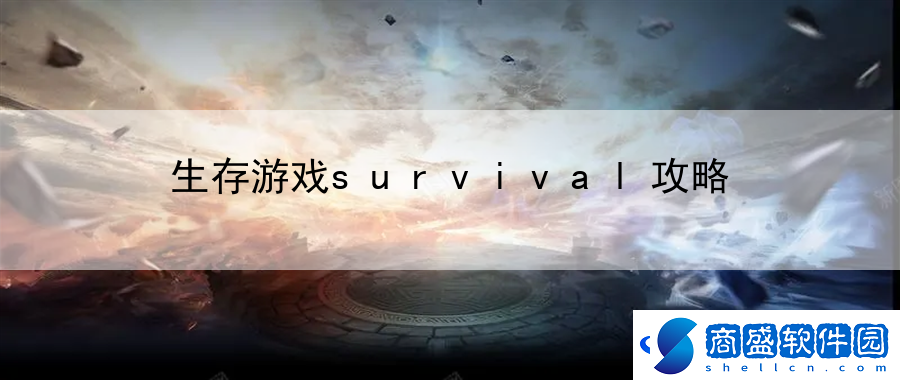 生存游戲survival攻略