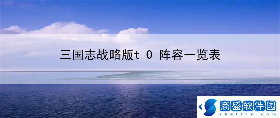 三國志戰略版t0陣容一覽表