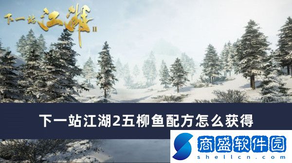 下一站江湖2五柳魚配方怎么獲得