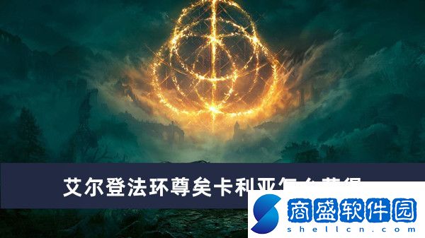 艾爾登法環(huán)尊矣卡利亞獲得方法推薦