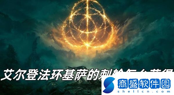 艾爾登法環(huán)基薩的刺輪獲得方法推薦