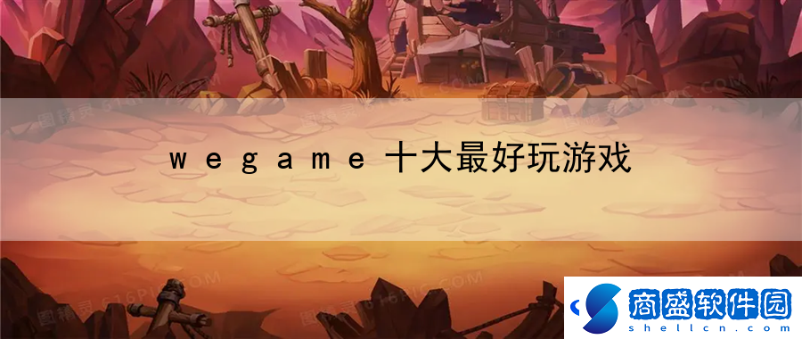 wegame十大最好玩游戲