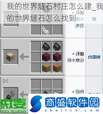 我的世界燧石村莊怎么建