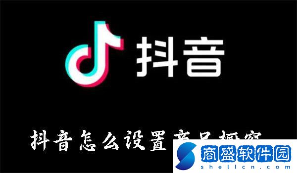 抖音怎么設置商品櫥窗