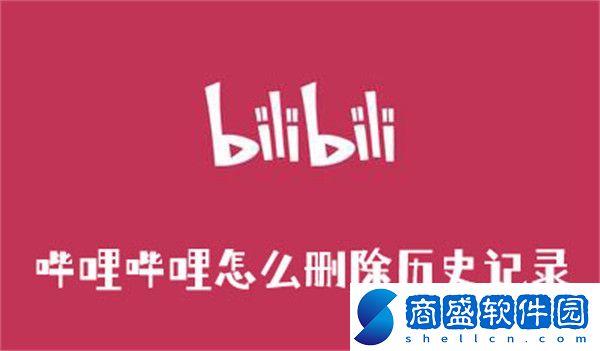 嗶哩嗶哩怎么刪除歷史記錄