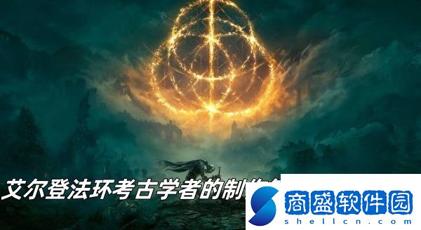 艾爾登法環(huán)考古學(xué)者的制作筆記2獲得方法推薦