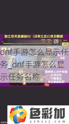 dnf手游怎么顯示任務