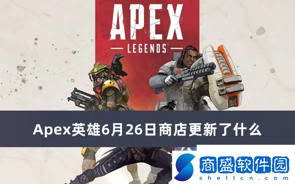 Apex英雄6月26日商店更新內容推薦