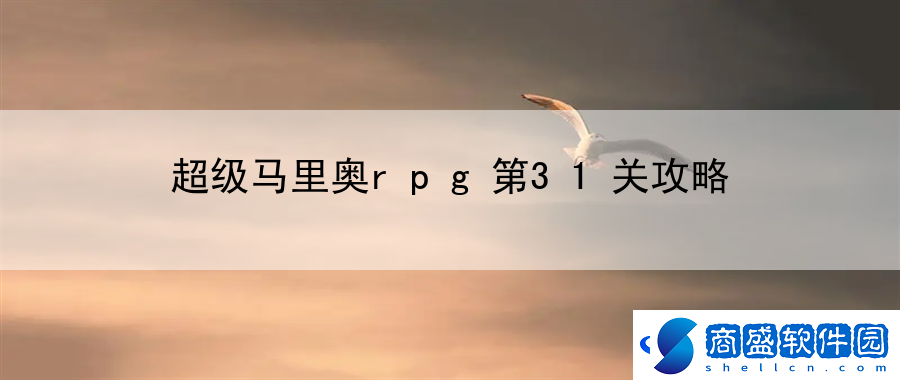 超級馬里奧rpg第31關攻略