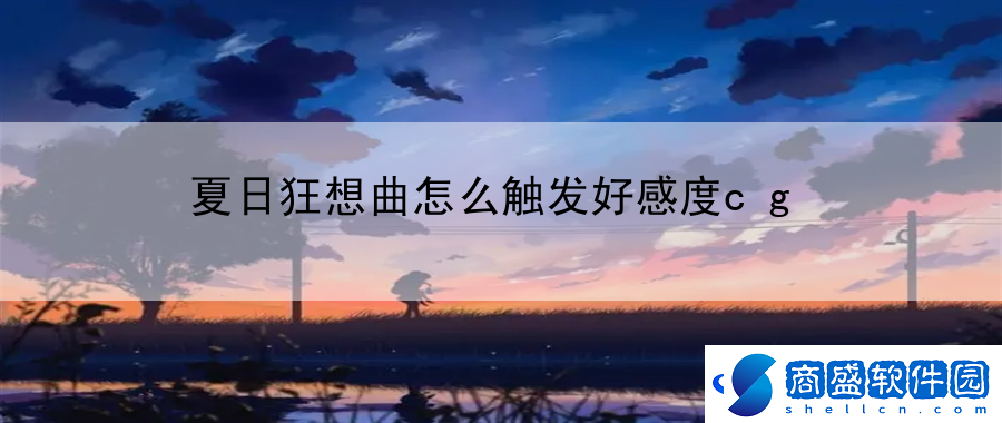 夏日狂想曲怎么觸發好感度cg